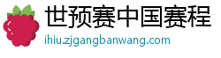 世预赛中国赛程